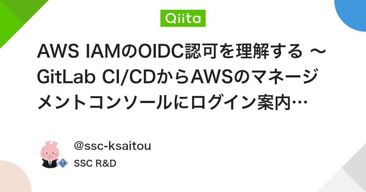 AWS IAMのOIDC認可を理解する 〜 GitLab CI/CDからAWSのマネージメントコンソールにログイン案内を出してみる #GitLab-CI