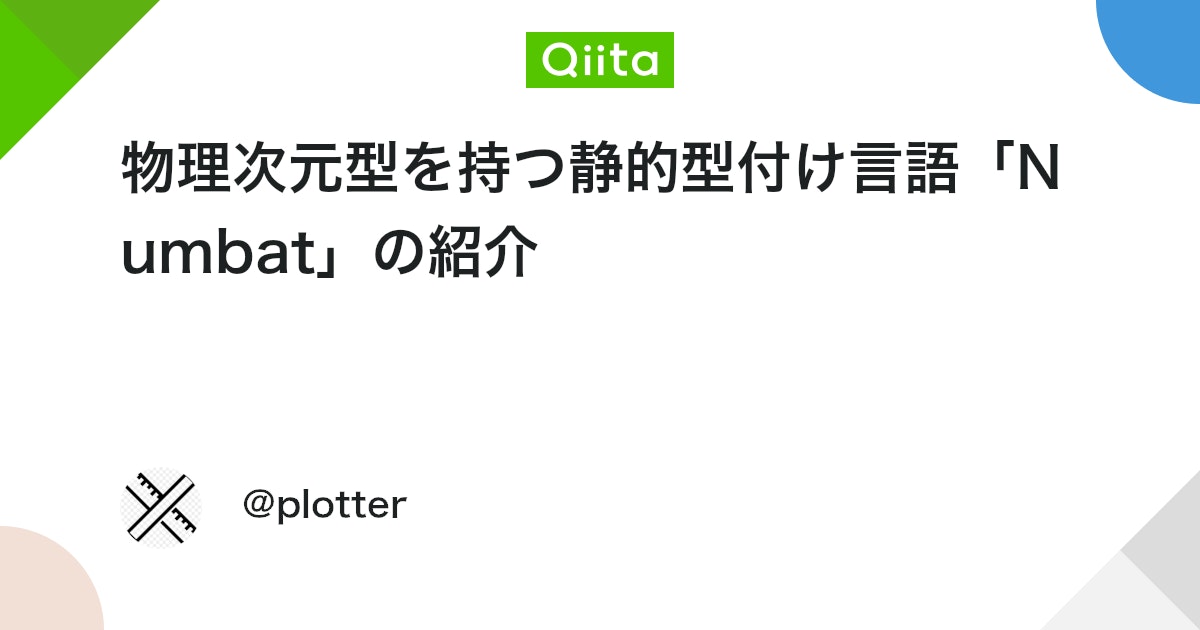 物理次元型を持つ静的型付け言語「Numbat」の紹介 #Rust - Qiita