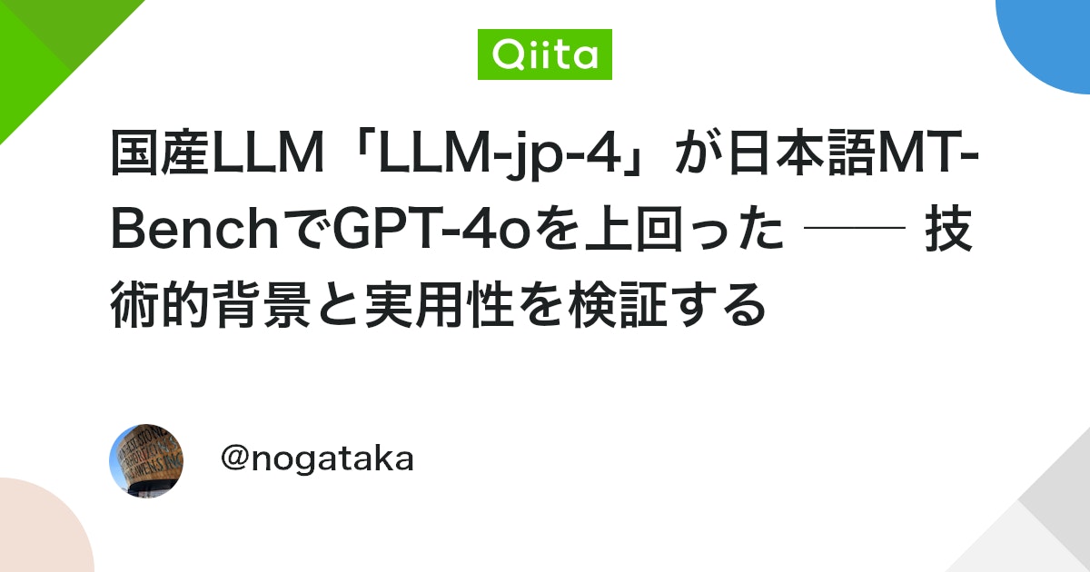 国産LLM「LLM-jp-4」が日本語MT-BenchでGPT-4oを上回った ── 技術的背景と実用性を検証する