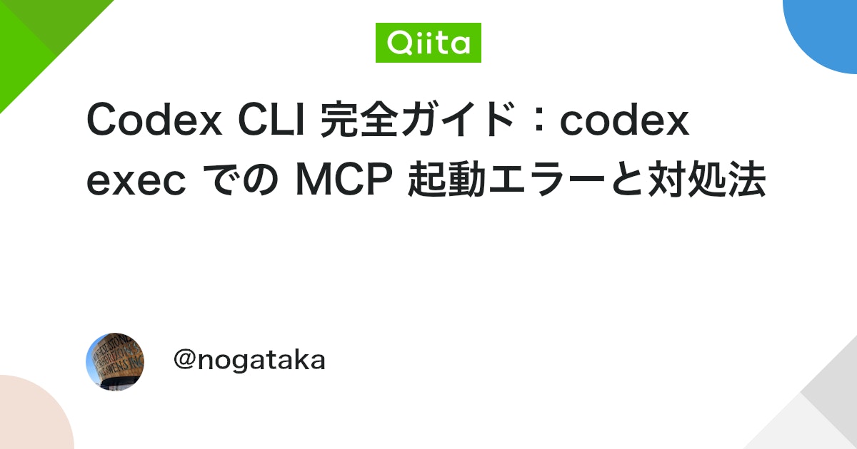 Codex CLI 完全ガイド:codex exec での MCP 起動エラーと対処法 #AI - Qiita