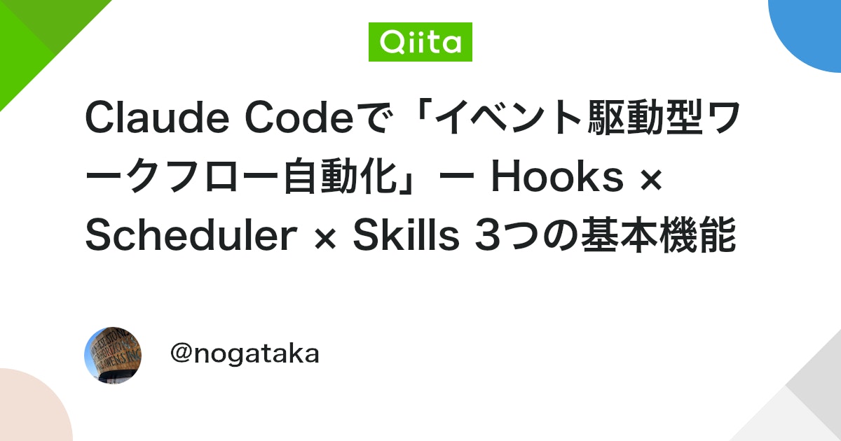 Claude Codeで「イベント駆動型ワークフロー自動化」ー Hooks × Scheduler × Skills 3つの基本機能を組み合わせる実践ガイド - Qiita