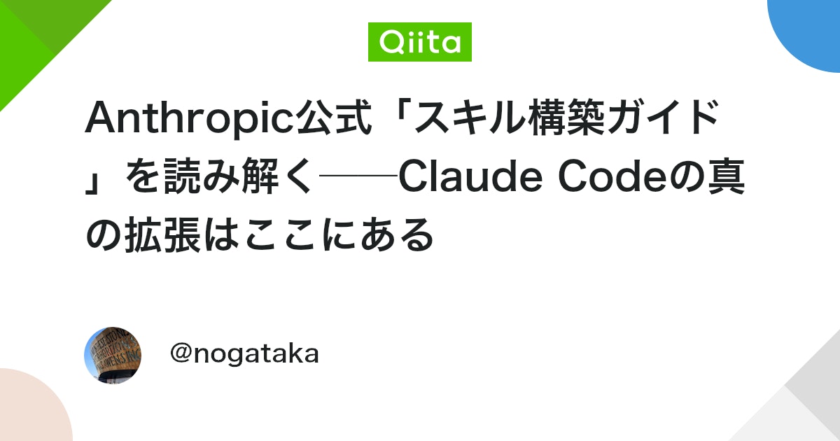 Anthropic公式「スキル構築ガイド」を読み解く──Claude Codeの真の拡張はここにある - Qiita