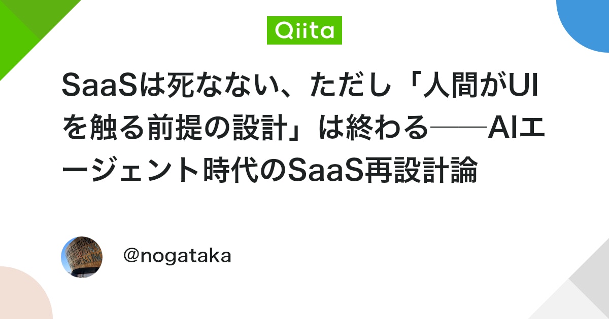 SaaSã¯æ»ãªãªãããã ãã人éãUIãè§Šãåæã®èšèšãã¯çµããââAIãšãŒãžã§ã³ãæä»£ã®SaaSåèšèšè« - Qiita