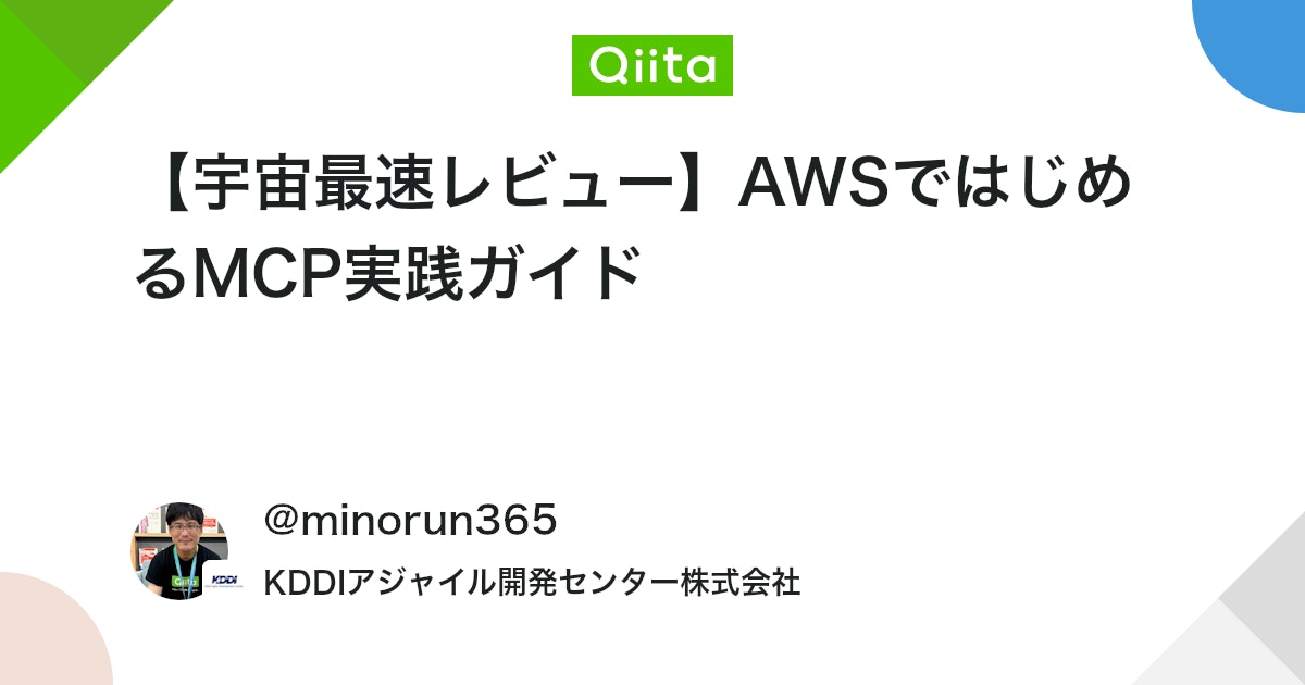 【宇宙最速レビュー】AWSではじめるMCP実践ガイド