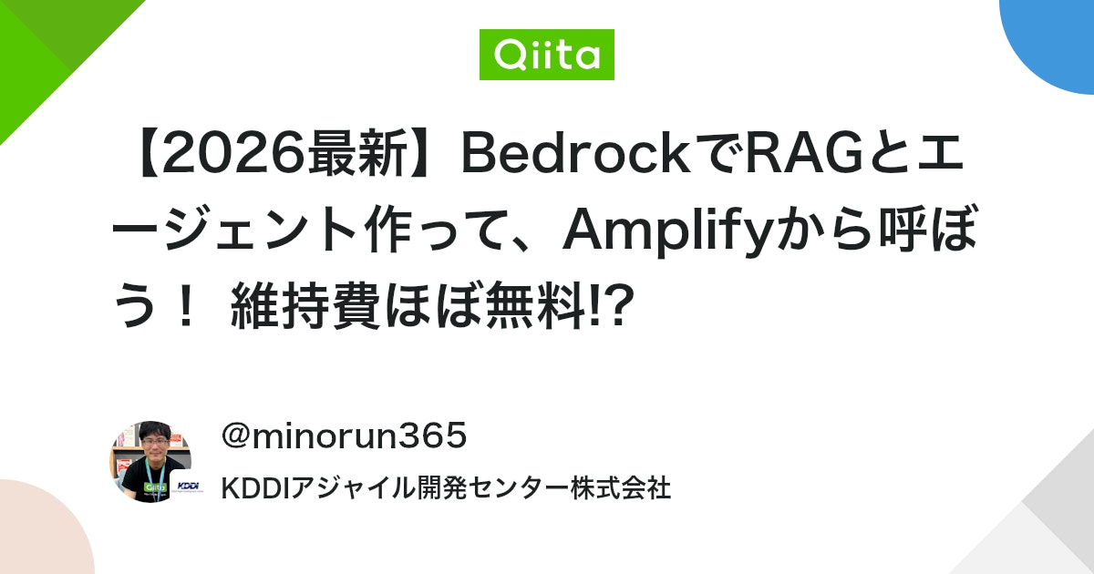 【2026最新】BedrockでRAGとエージェント作って、Amplifyから呼ぼう! 維持費ほぼ無料!?