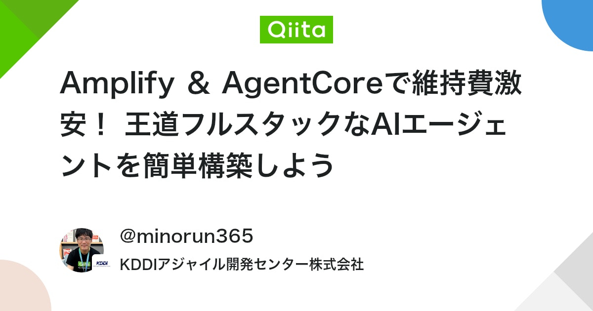 Amplify & AgentCoreで維持費激安! 王道フルスタックなAIエージェントを簡単構築しよう - Qiita