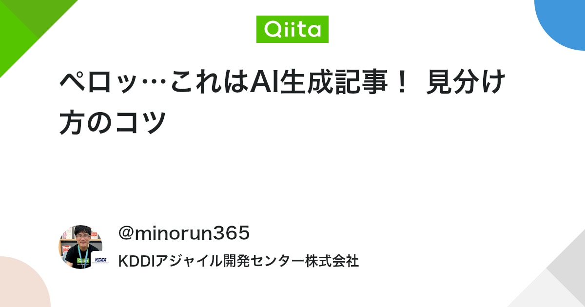 ペロッ…これはAI生成記事! 見分け方のコツ #ポエム - Qiita