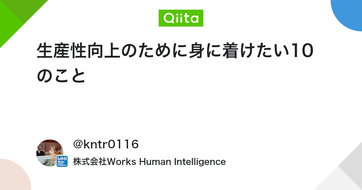 生産性向上のために身に着けたい10のこと - Qiita