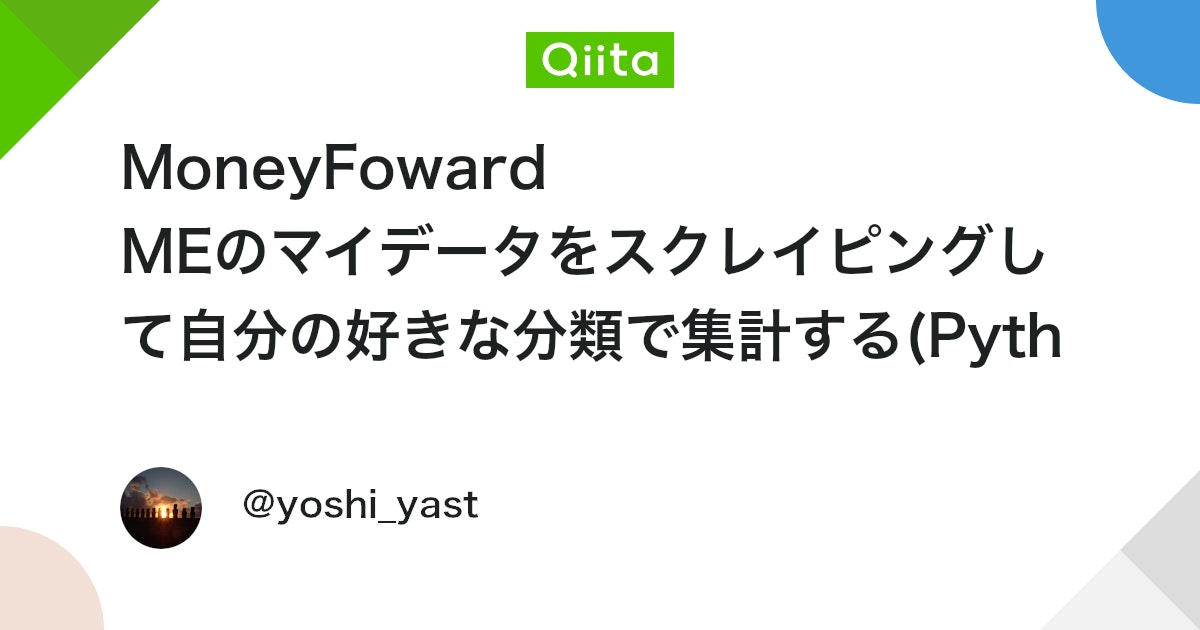 MoneyFoward MEのマイデータをスクレイピングして自分の好きな分類で集計する(Python)(1) - Qiita