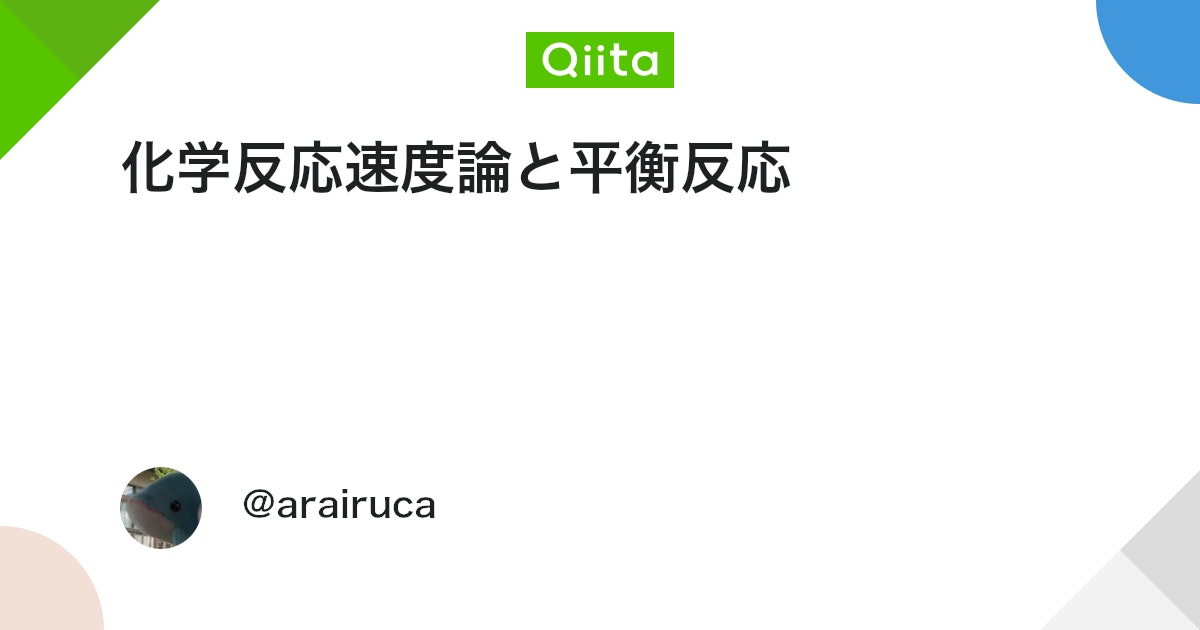 化学反応速度論と平衡反応 #Python - Qiita