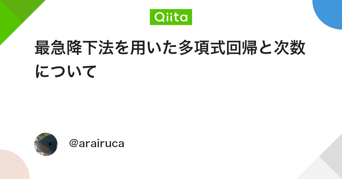 最急降下法を用いた多項式回帰と次数について #Python - Qiita