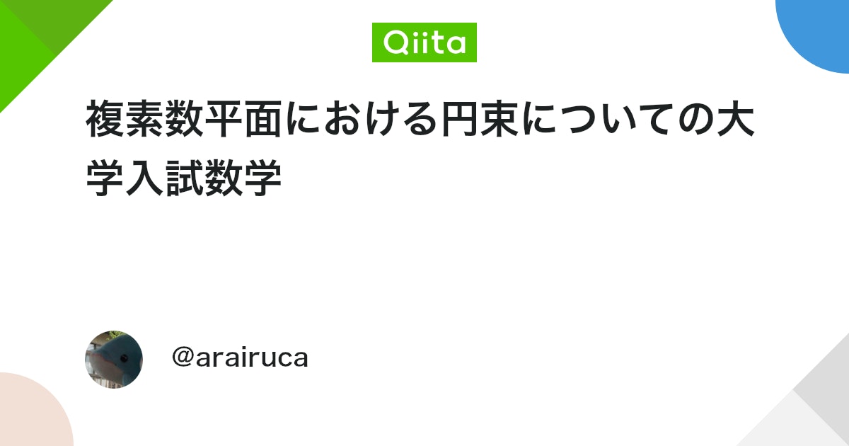 複素数平面における円束についての大学入試数学 #Python - Qiita