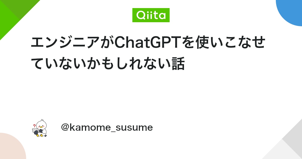 ãšã³ãžãã¢ãChatGPTã䜿ãããªããŠããªããããããªã話 - Qiita
