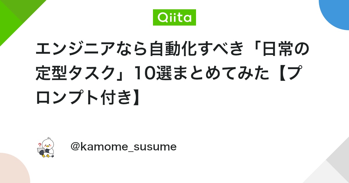 ãšã³ãžãã¢ãªãèªååãã¹ããæ¥åžžã®å®åã¿ã¹ã¯ã10éžãŸãšããŠã¿ããããã³ããä»ãã