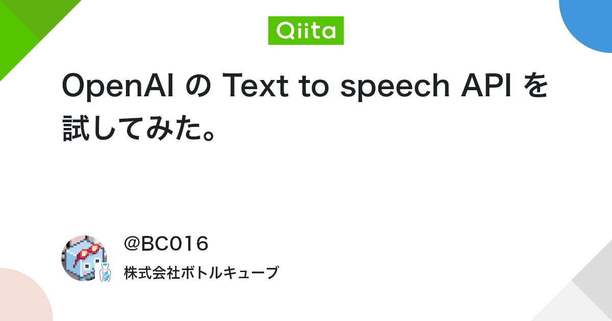 OpenAI の Text to speech API を試してみた。 #TextToSpeech