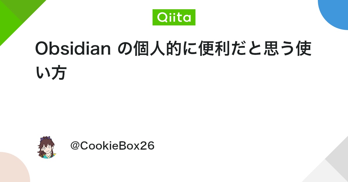 Obsidian の個人的に便利だと思う使い方