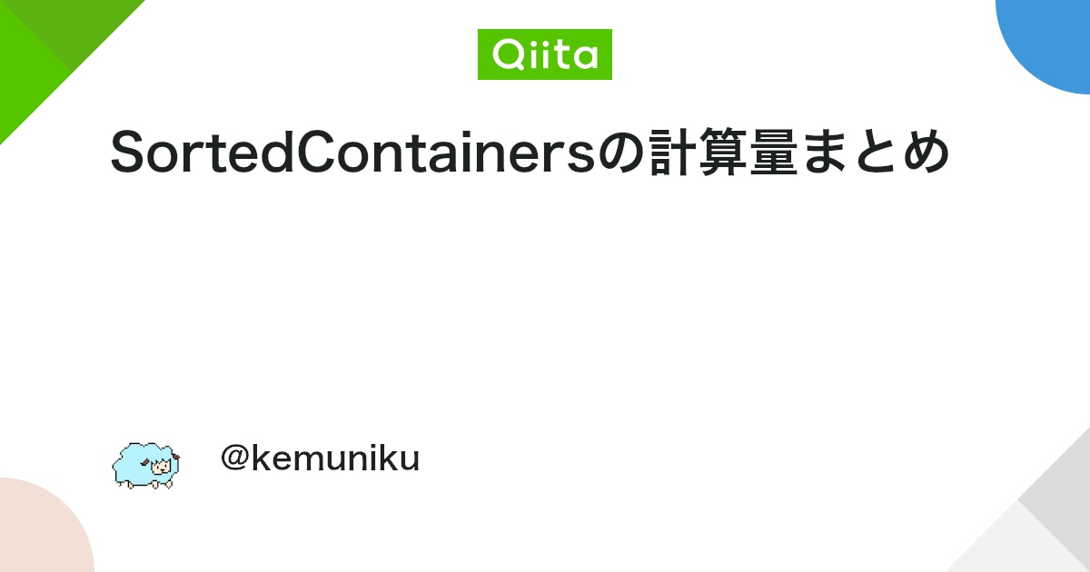 SortedContainersの計算量まとめ