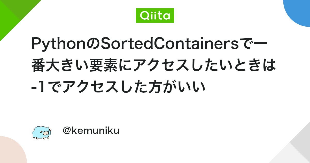 PythonのSortedContainersで一番大きい要素にアクセスしたいときは-1でアクセスした方がいい