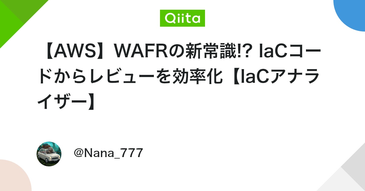 【AWS】WAFRの新常識!? IaCコードからレビューを効率化【IaCアナライザー】 #Well-ArchitectedFramework - Qiita