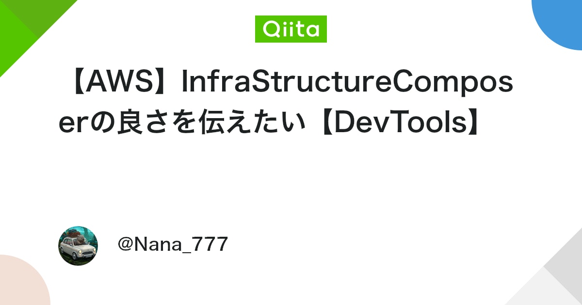 【AWS】InfraStructureComposerの良さを伝えたい【DevTools】 #IaC - Qiita