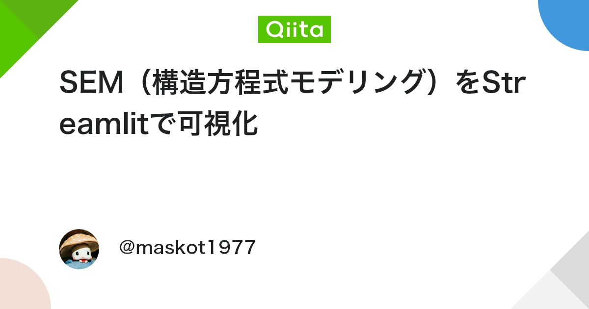 SEM(構造方程式モデリング)をStreamlitで可視化 #Python - Qiita