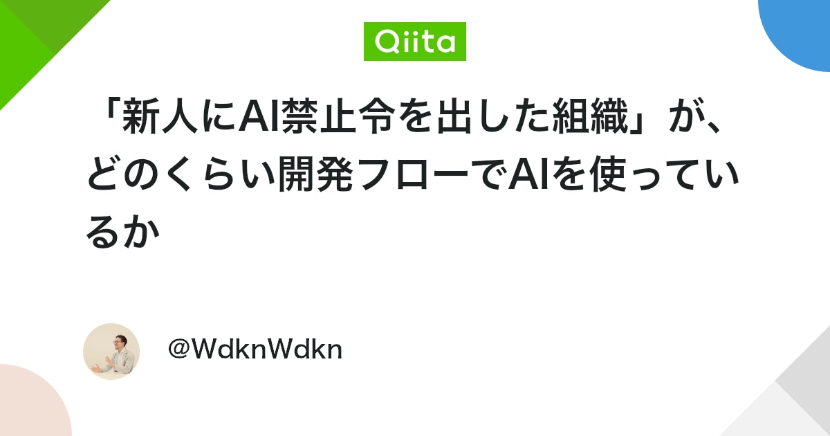 「新人にAI禁止令を出した組織」が、どのくらい開発フローでAIを使っているか