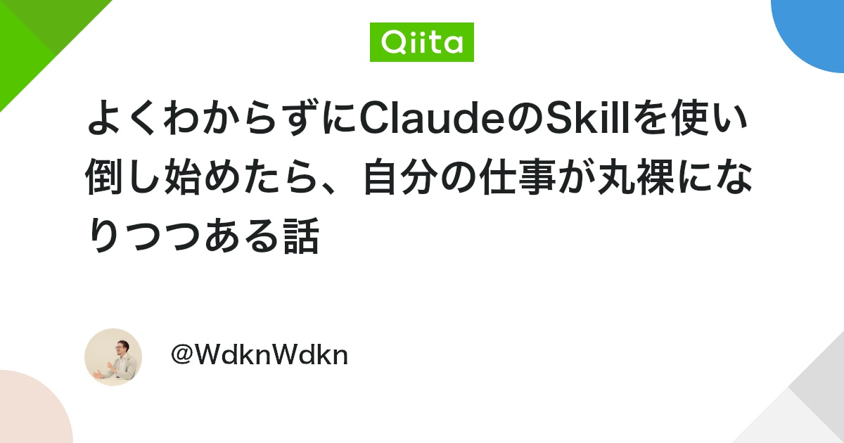 よくわからずにClaudeのSkillを使い倒し始めたら、自分の仕事が丸裸になりつつある話