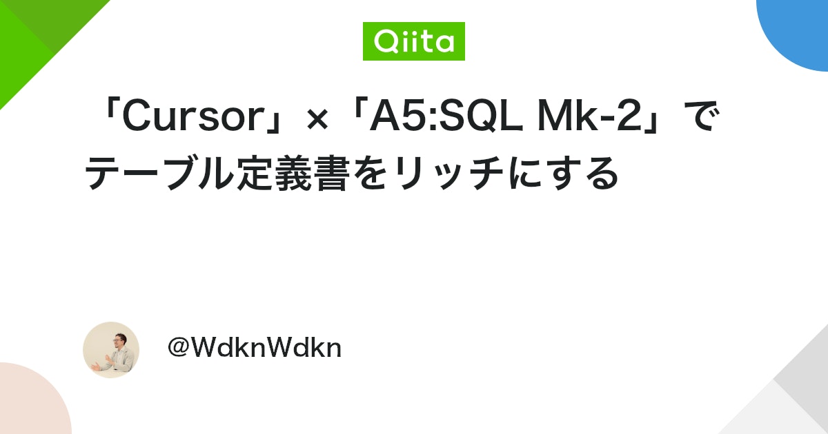 「Cursor」×「A5:SQL Mk-2」でテーブル定義書をリッチにする #MySQL - Qiita