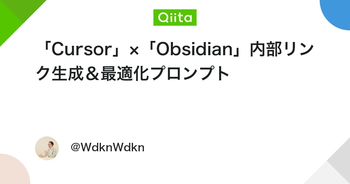 「Cursor」×「Obsidian」内部リンク生成&最適化プロンプト #生成AI - Qiita
