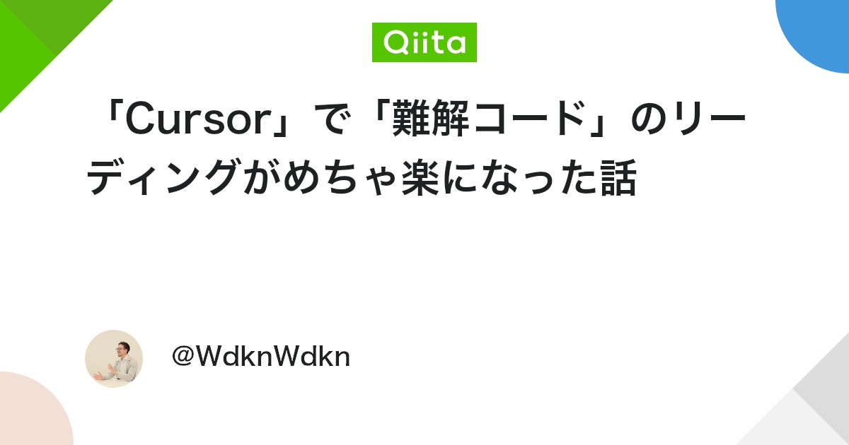 「Cursor」で「難解コード」のリーディングがめちゃ楽になった話 #生成AI - Qiita
