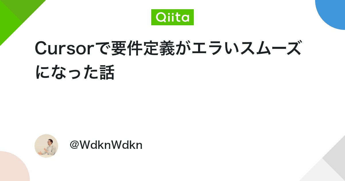 Cursorで要件定義がエラいスムーズになった話