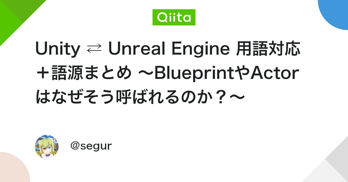 Unity ⇄ Unreal Engine 用語対応+語源まとめ 〜BlueprintやActorはなぜそう呼ばれるのか?〜 #UnrealEngine