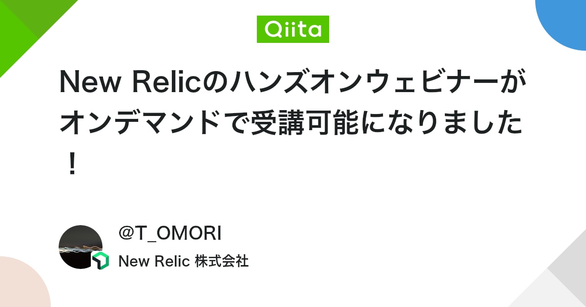New Relicのハンズオンウェビナーがオンデマンドで受講可能になりました! #AWS - Qiita