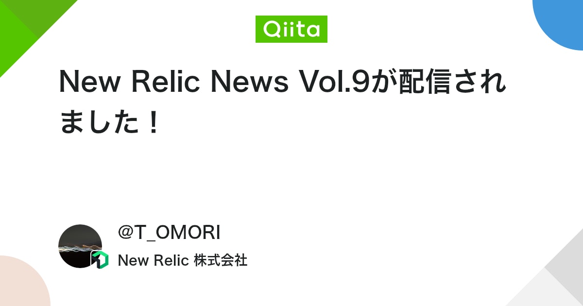 New Relic News Vol.9が配信されました! #ニュース