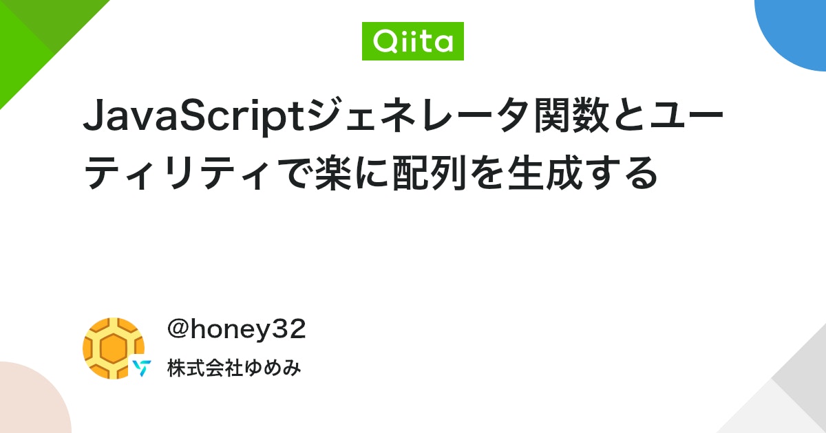 JavaScriptジェネレータ関数とユーティリティで楽に配列を生成する #TypeScript - Qiita