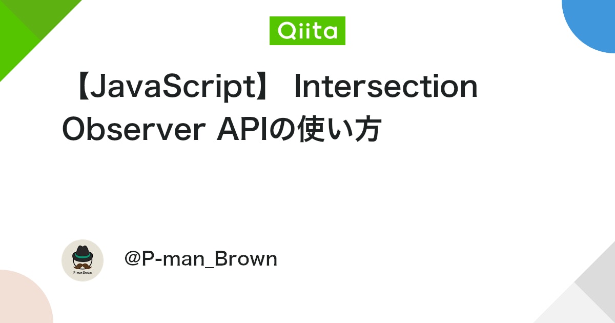 【JavaScript】 Intersection Observer APIの使い方 #JavaScript - Qiita