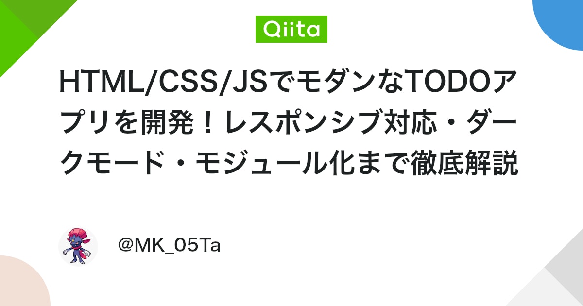 HTML/CSS/JSでモダンなTODOアプリを開発!レスポンシブ対応・ダークモード・モジュール化まで徹底解説