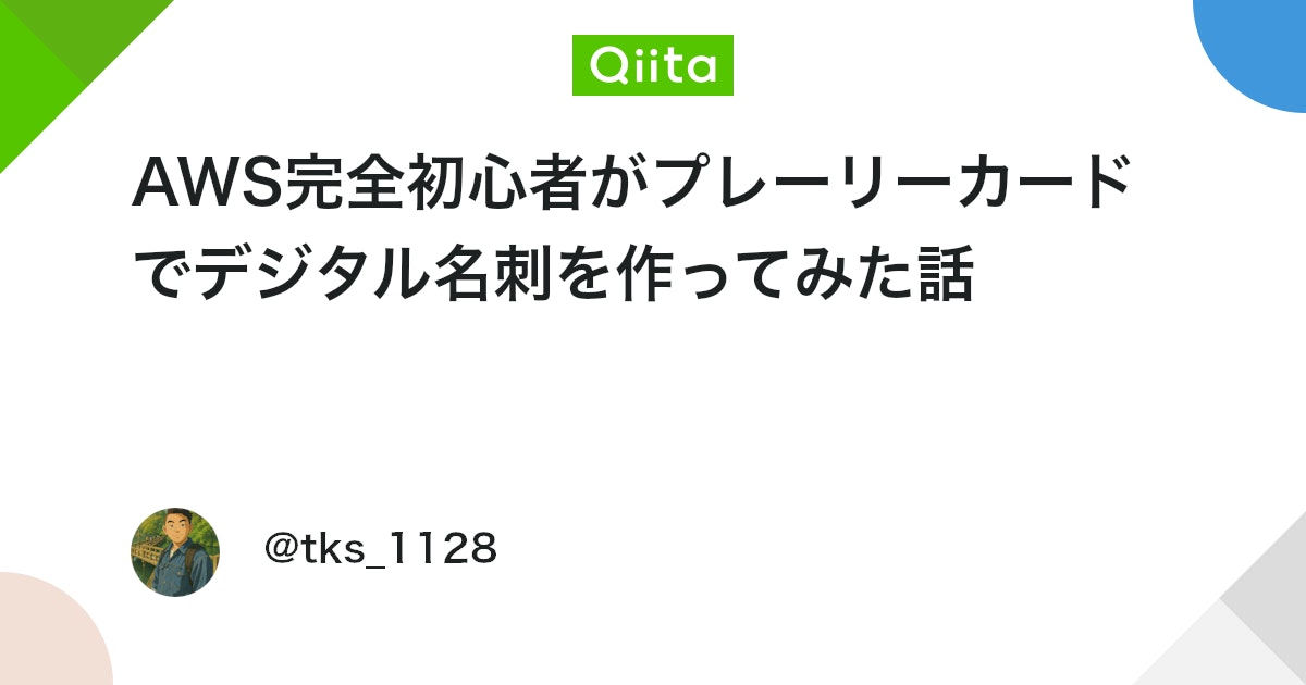 AWS完全初心者がプレーリーカードでデジタル名刺を作ってみた話 #JAWS-UG - Qiita