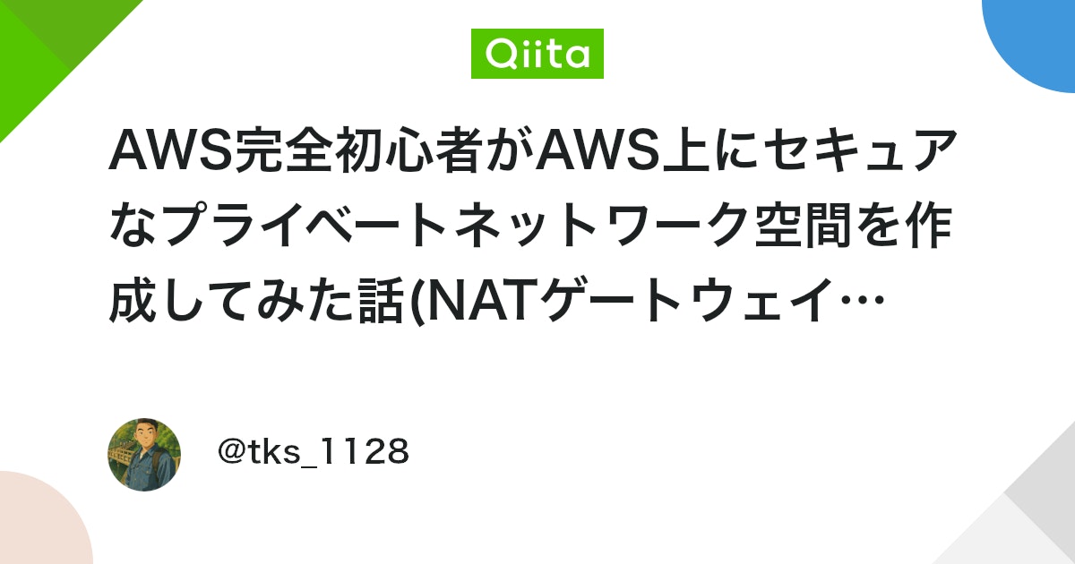 AWS完全初心者がAWS上にセキュアなプライベートネットワーク空間を作成してみた話(NATゲートウェイ/VPC Endpoint) #ハンズオン - Qiita