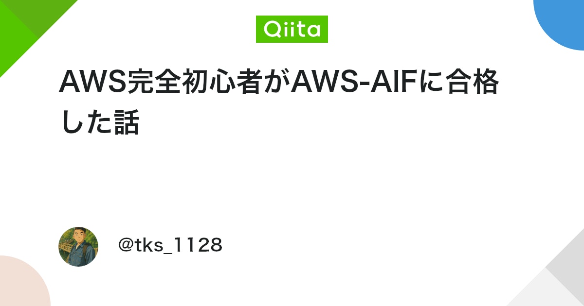 AWS完全初心者がAWS-AIFに合格した話 #認定試験 - Qiita