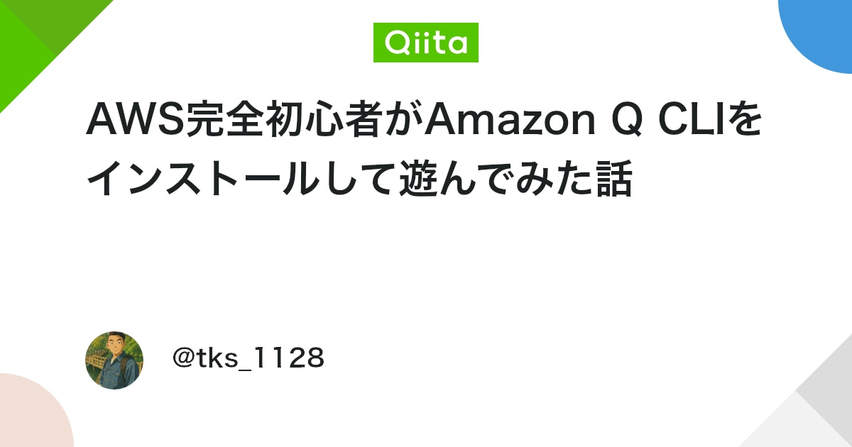 AWS完全初心者がAmazon Q CLIをインストールして遊んでみた話 #生成AI - Qiita