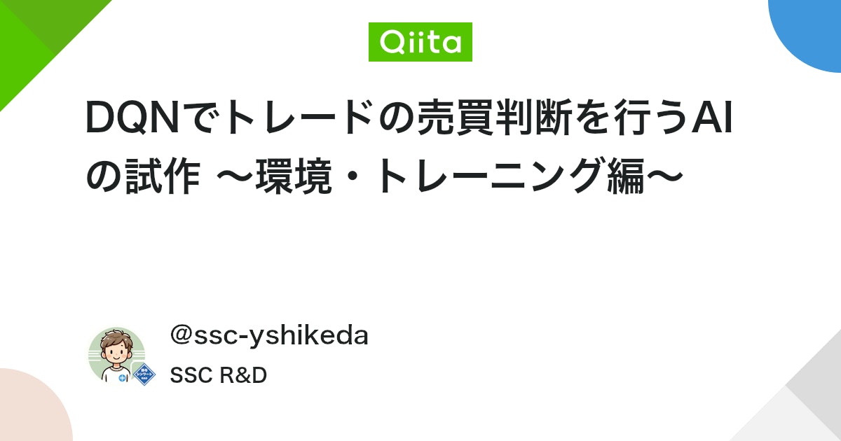 DQNでトレードの売買判断を行うAIの試作 〜環境・トレーニング編〜 #Python - Qiita