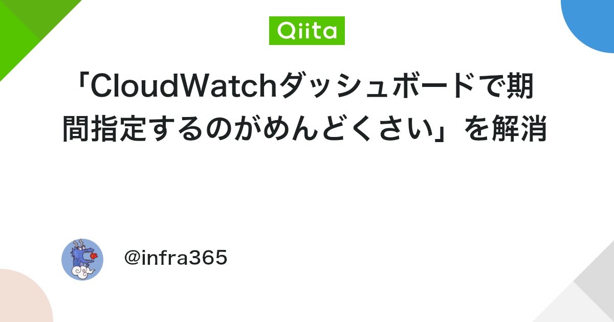 「CloudWatchダッシュボードで期間指定するのがめんどくさい」を解消 #AWS - Qiita