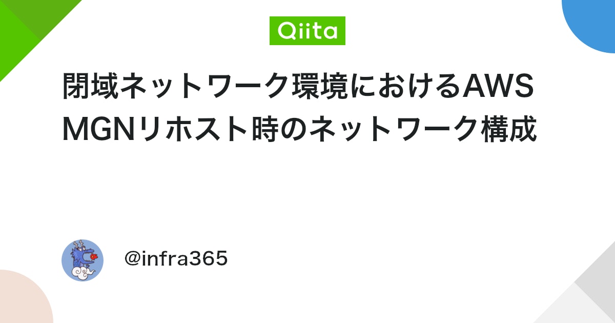 閉域ネットワーク環境におけるAWS MGNリホスト時のネットワーク構成 #備忘録 - Qiita