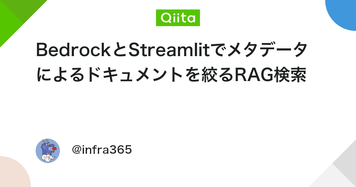 BedrockとStreamlitでメタデータによるドキュメントを絞るRAG検索 #AWS - Qiita