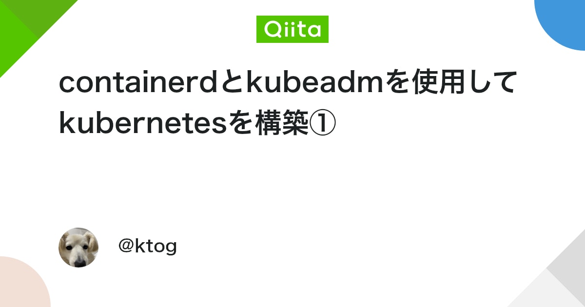 containerdとkubeadmを使用してkubernetesを構築① - Qiita