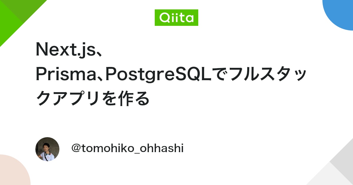 Next.js、 Prisma、PostgreSQLでフルスタックアプリを作る - Qiita
