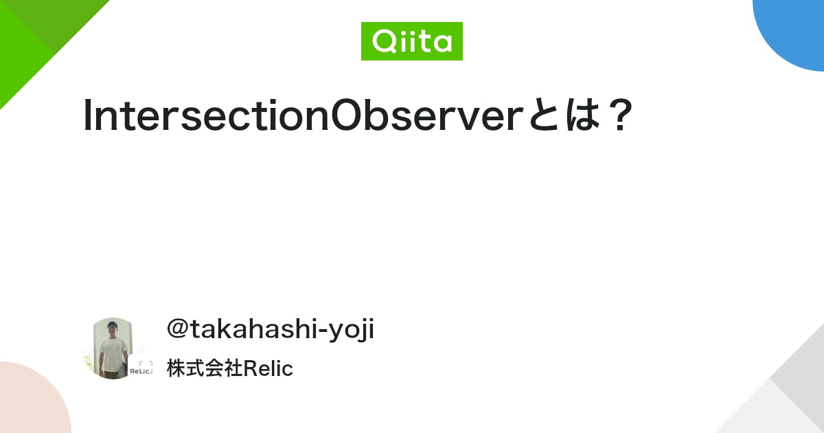 IntersectionObserverとは? - Qiita