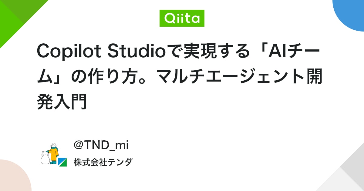 Copilot Studioで実現する「AIチーム」の作り方。マルチエージェント開発入門 - Qiita