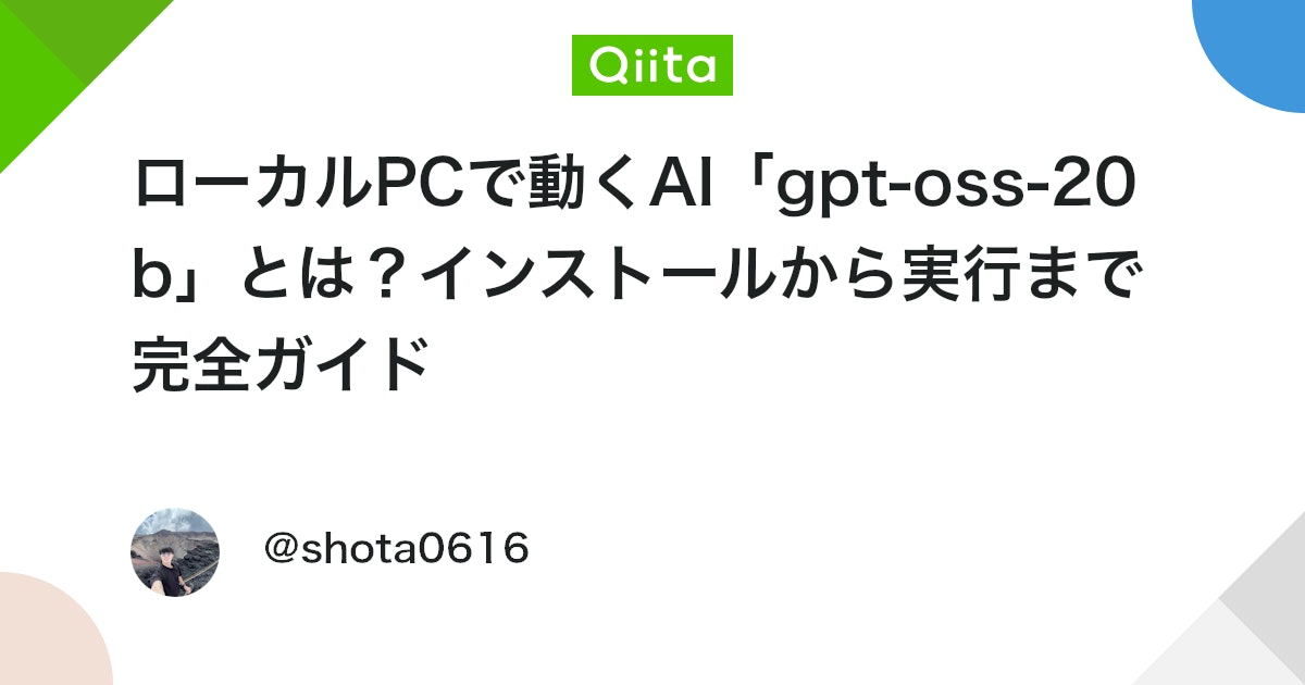 ローカルPCで動くAI「gpt-oss-20b」とは?インストールから実行まで完全ガイド - Qiita